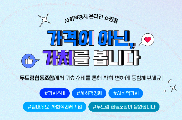 사회적경제 온라인 쇼핑몰