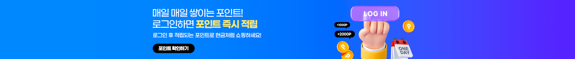 매일 매일 쌓이는 포인트! 로그인하면 포인트 즉시 적립