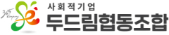 사회적기업 두드림협동조합 로고