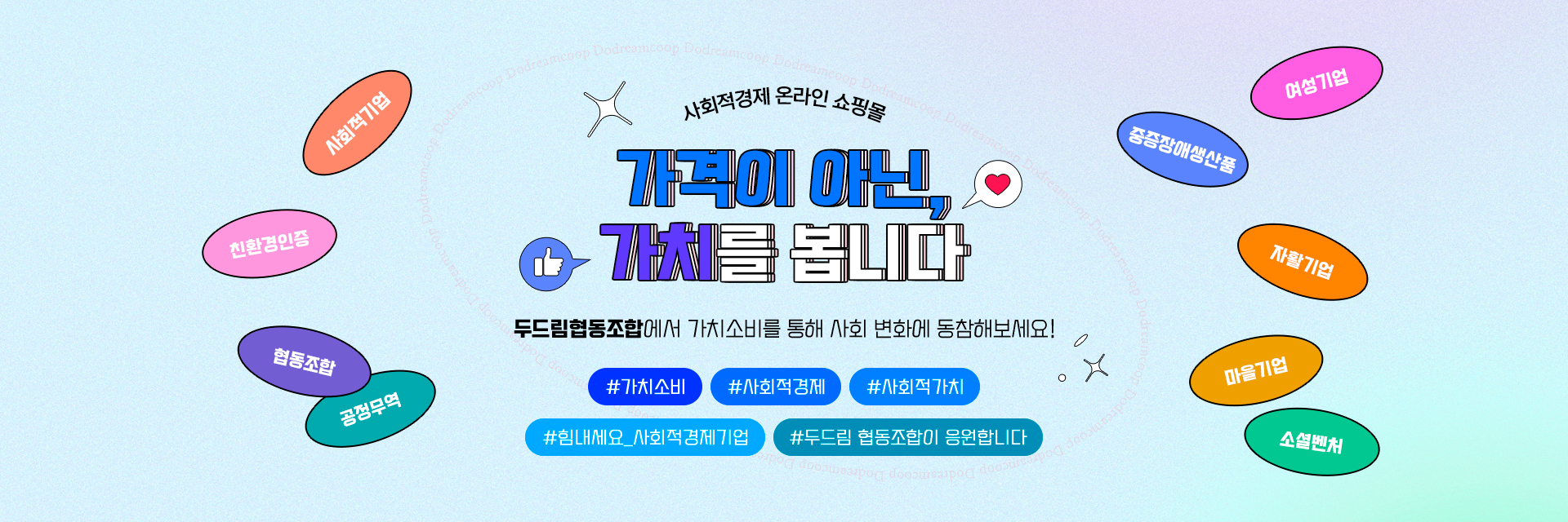 사회적경제 온라인 쇼핑몰