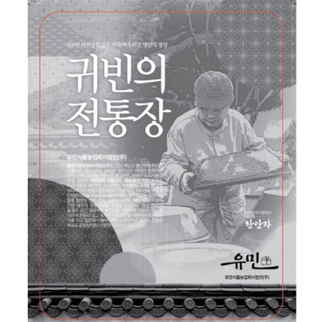 300백년 씨간장을 겹장한 귀빈의 전통장