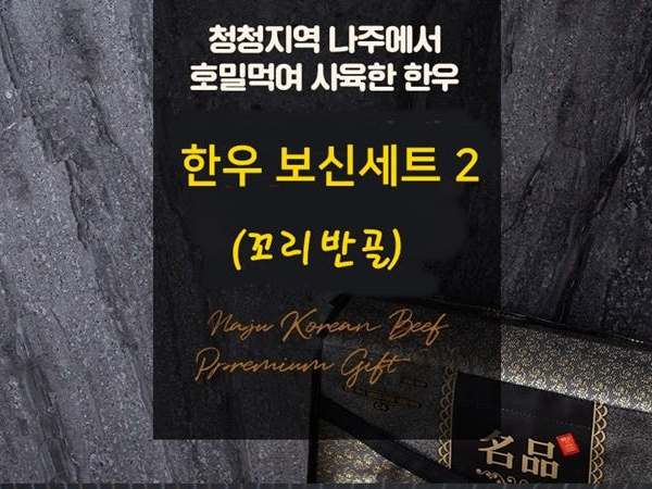한우 보신세트2(꼬리반골)
