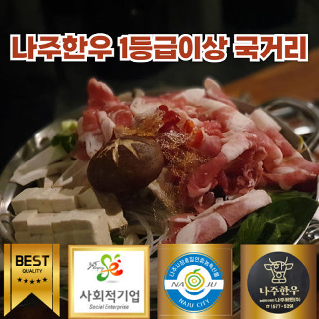 나주한우 불고기 300g + 국거리300g