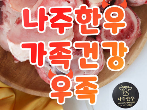 1등급 나주한우 우족2개