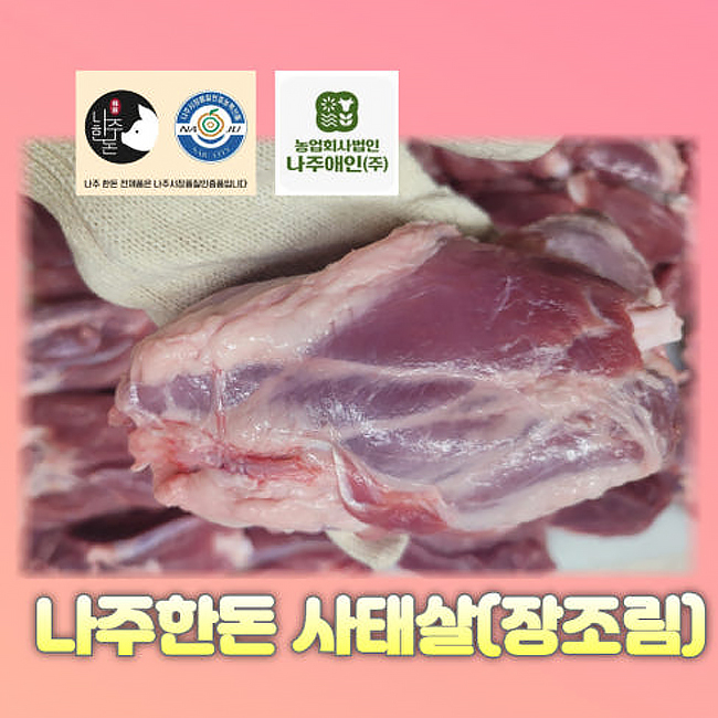 나주한돈 사태살100g
