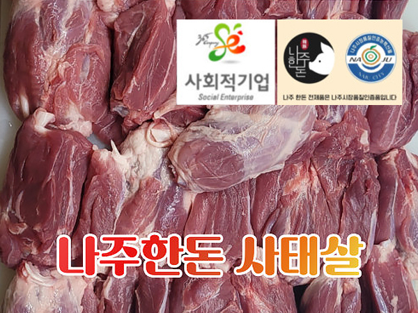 나주한돈 사태살100g