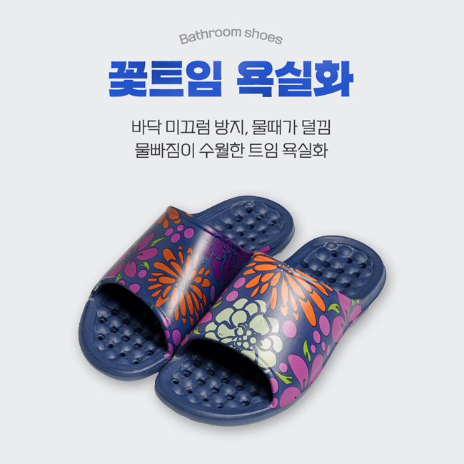 꽃트임욕실화