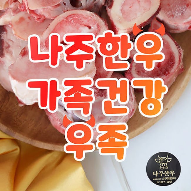 1등급 나주한우 우족2개