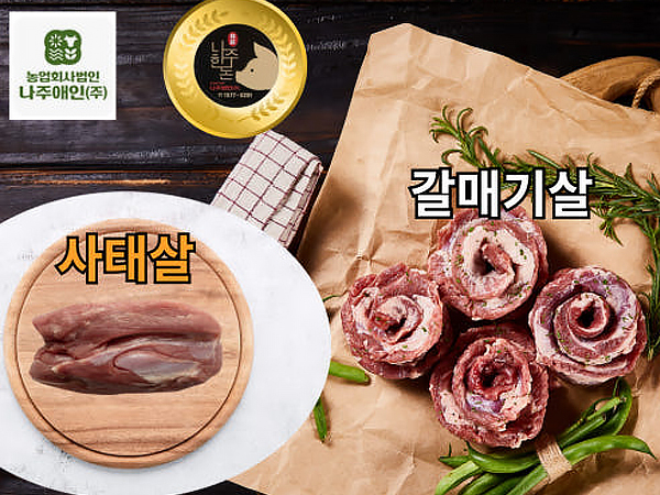 나주한돈 갈매기살 & 사태살