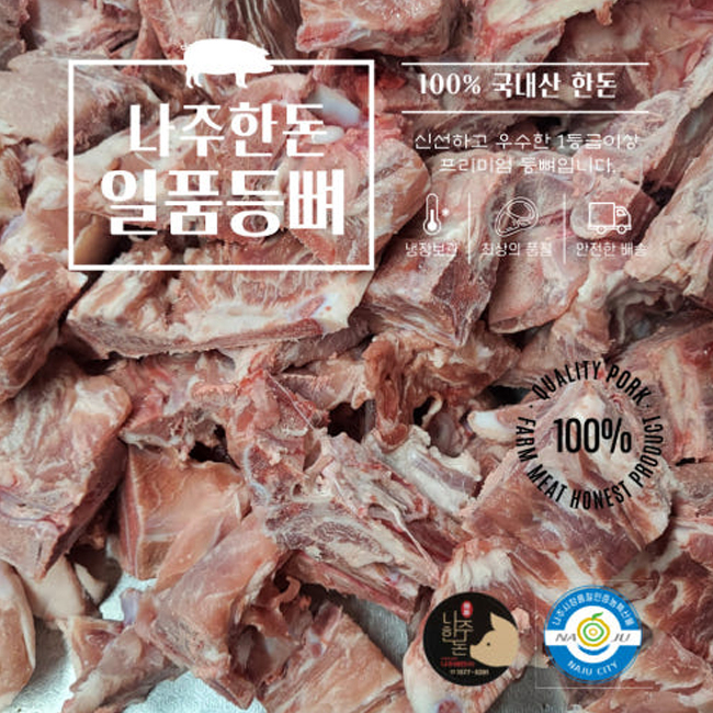 나주한돈 일품등뼈2kg