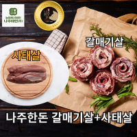나주한돈 갈매기살 & 사태살