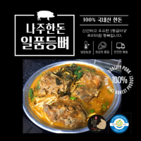 나주한돈 일품등뼈2kg