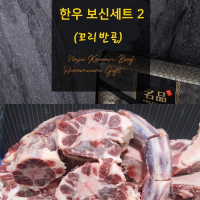 한우 보신세트2(꼬리반골)