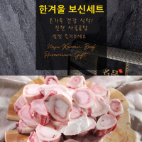 한겨울 보신세트_사골