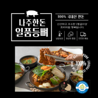 나주한돈 일품등뼈2kg