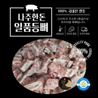 나주한돈 일품등뼈2kg