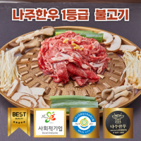 나주한우 불고기 300g + 국거리300g