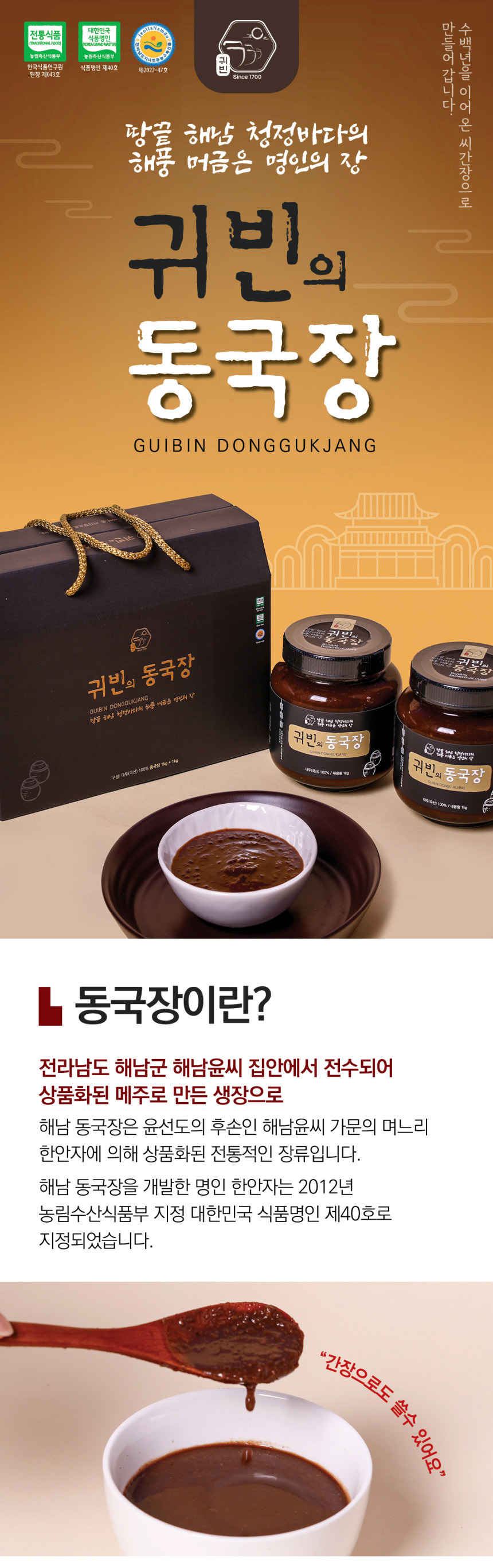 대한민국 식품명인 한안자 명인의 귀빈의 동국장