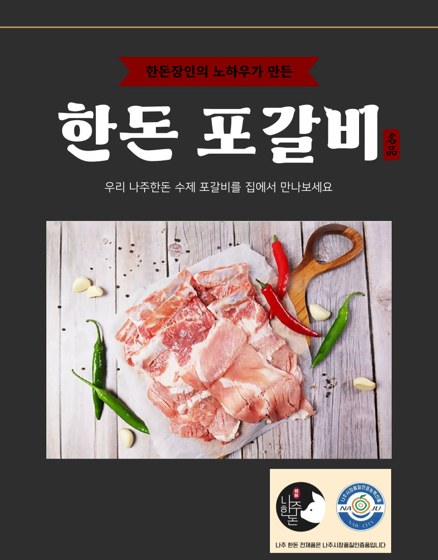 나주한돈 수제포갈비 100g 