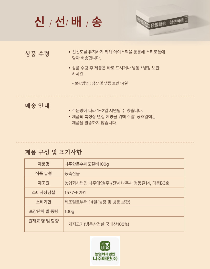 나주한돈 수제포갈비 100g 