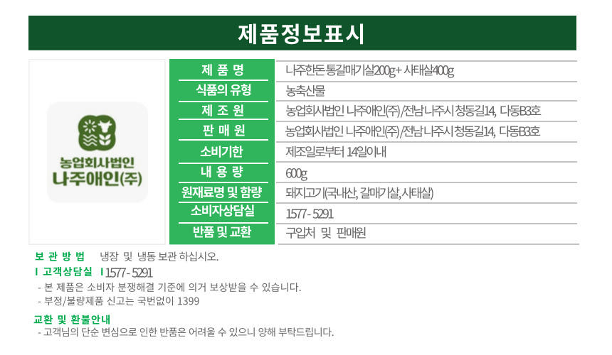 나주한돈 갈매기살 & 사태살