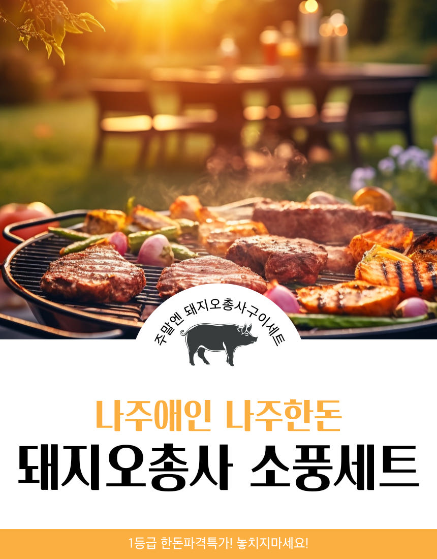 돼지오총사 소풍특가