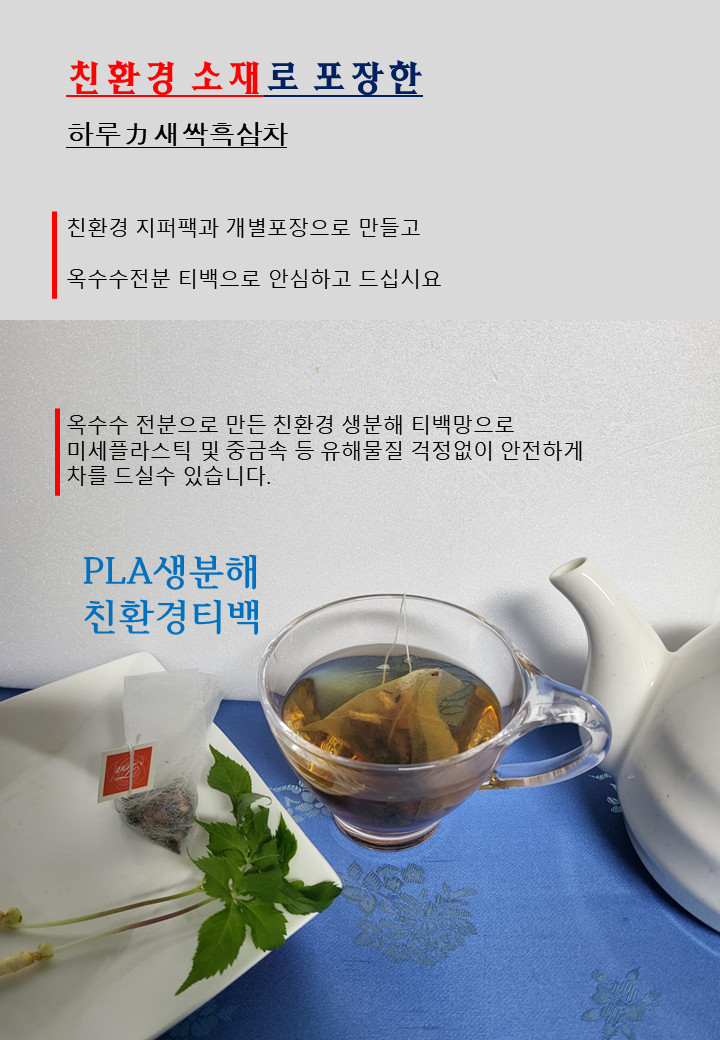 새싹흑삼차 티백차