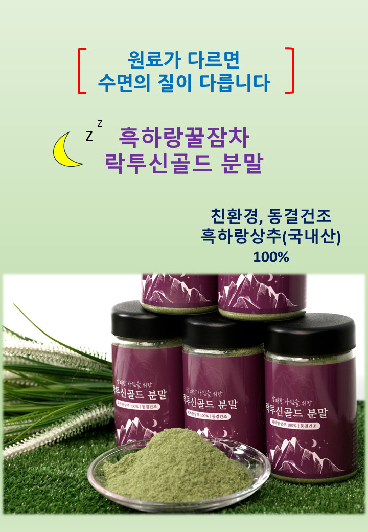 잠잘오는차 흑하랑꿀잠차 락투신골드 분말