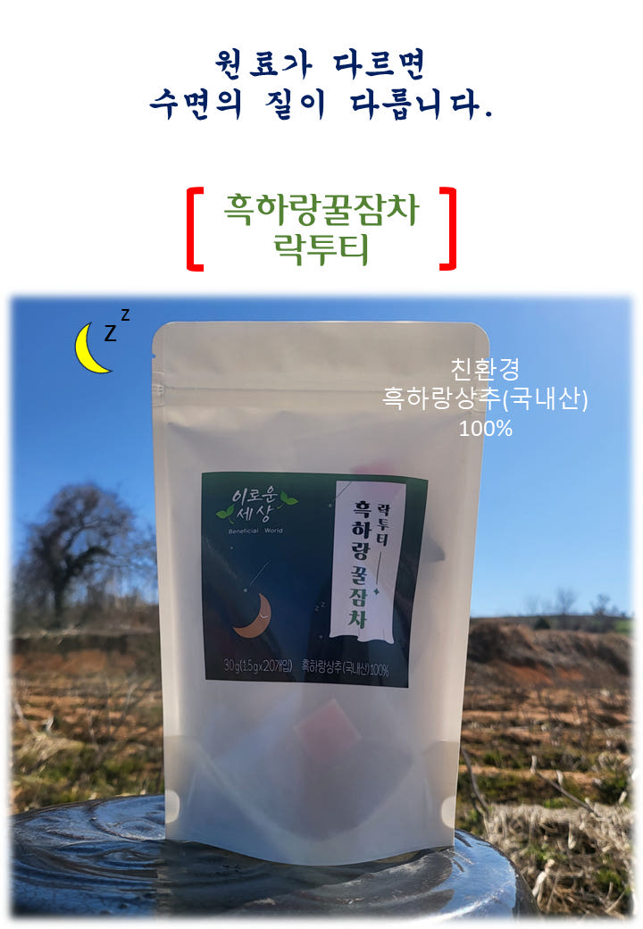 잠잘오는차 흑하랑꿀잠차 락투티 티백차 