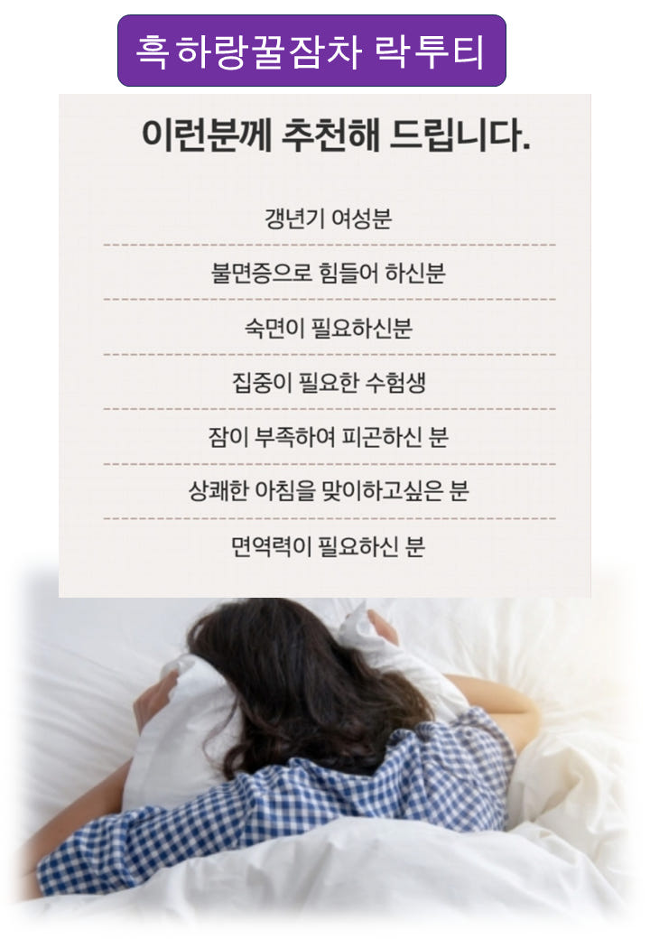 잠잘오는차 흑하랑꿀잠차 락투티 티백차 