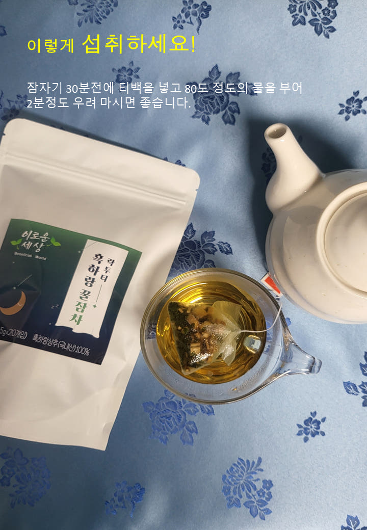 잠잘오는차 흑하랑꿀잠차 락투티 티백차 
