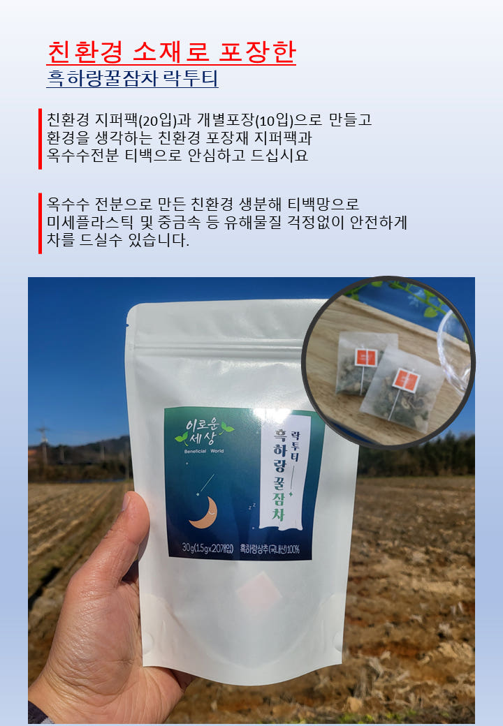 잠잘오는차 흑하랑꿀잠차 락투티 티백차 